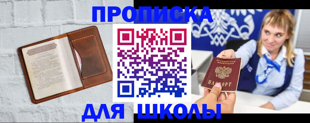 временная регистрация для школы в Луховицах